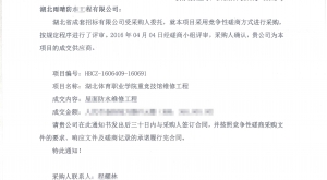 中標喜訊：祝賀湖北雨晴防水集團成功中標湖北省省級政府采購項目