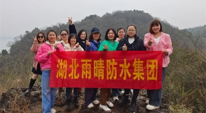 赴新春之約，綻巾幗芳華—記湖北雨晴防水集團三八女神節活動